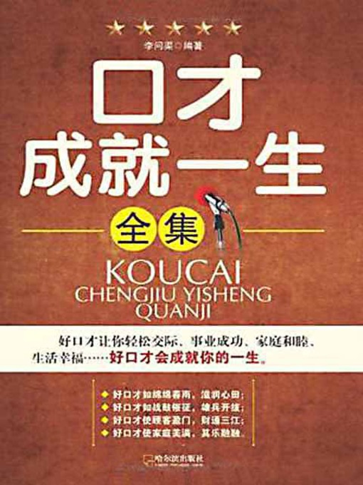 Title details for 口才成就一生 (Eloquence Decides One's Whole Life) by 李问渠 - Available